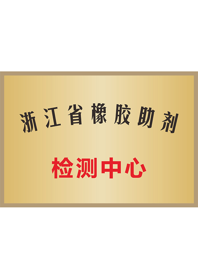 Zhejiang Rubber Auxiliary Testing Center